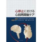 心停止における心拍再開後ケア
