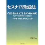 セスナ172取扱法