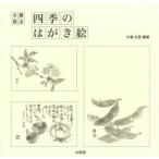四季のはがき絵
