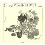 墨絵・アートクロス 布に描く