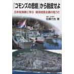 『コモンズの悲劇』から脱皮せよ 日本型漁業に学ぶ経済成長主義の危うさ