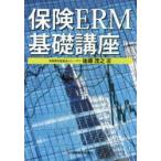 保険ERM基礎講座
