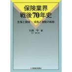 保険業界戦後70年史 生保と損保-成長と激動の軌跡