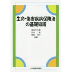 生命・傷害疾病保険法の基礎知識