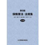保険業法法規集 法律・施行令・施行規則／府省令・告示