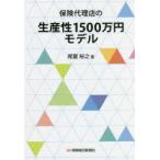 保険代理店の生産性1500万円モデル