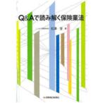 Q＆Aで読み解く保険業法