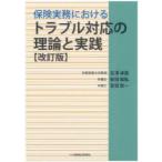 保険実務におけるトラブル対応の理論と実践