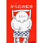 からだの絵本