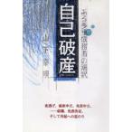 自己破産 ある多重債務者の選択
