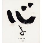 心よ 悠一郎詞華集
