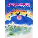 とべないホタル 6
