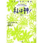 私は神! リズ・ブルボー自伝 あなたを変えるスピリチュアルな発見