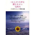 〈からだ〉の声を聞きなさいQ＆A 〈大切な人との関係〉編