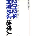 2012年目覚めよ地球人 いよいよ始まった人類大転換の時