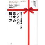 死ぬときに後悔しない「こころの遺産」の贈り方 今日から始める愛する人への「メッセージ」作り
