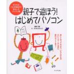 親子で遊ぼう!はじめてパソコン 子どもの「力」を伸ばす!おもしろパソコン塾