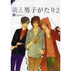萌え男子がたり 2