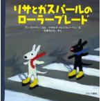 リサとガスパールのローラーブレード