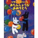 リサとガスパールおたんじょうびおめでとう