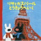リサとガスパールとうきょうへいく
