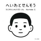 へいわとせんそう