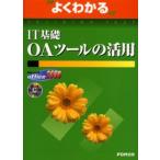 よくわかるIT基礎OAツールの活用 Microsoft Office 2000