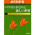 よくわかるパソコンがひらく新しい世界 パソコンのしくみとインターネット