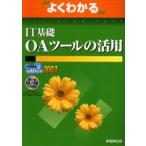 よくわかるIT基礎OAツールの活用 Microsoft Office 2003