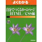よくわかる自分でつくるホームページ HTML／CSS編