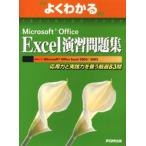 よくわかるMicrosoft Office Excel演習問題集 応用力と実践力を養う厳選83問