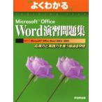 よくわかるMicrosoft Office Word演習問題集 応用力と実践力を養う厳選89問