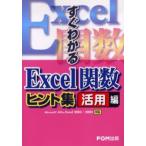 すぐわかるExcel関数ヒント集 活用編