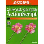 よくわかるこれからはじめるFlash Act