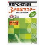 日商PC検定試験データ活用3級完全マスター 日本商工会議所