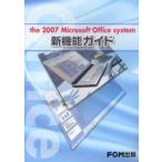 the 2007 Microsoft Office system新機能ガイド