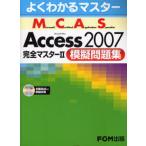 Microsoft Certified Application Specialist Microsoft Office Access 2007完全マスター2模擬問題集