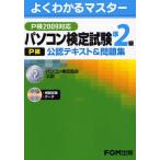 パソコン検定試験〈P検〉準2級公認テキスト＆問題集 パソコン検定協会公認