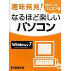 なるほど楽しいパソコン