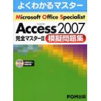 Microsoft Office Specialist Access 2007完全マスター2模擬問題集