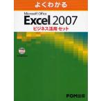 よくわかるMicrosoft Office Excel 2007ビジネス活用セット 3巻セット