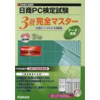 日商PC検定試験データ活用3級完全マスター 日本商工会議所 合格のコツがわかる問題集