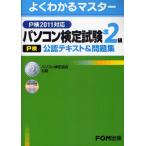 パソコン検定試験〈P検〉準2級公認テキスト＆問題集 パソコン検定協会公認
