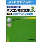 パソコン検定試験〈P検〉3級公認テキスト＆問題集 パソコン検定協会公認