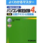 パソコン検定試験〈P検〉4級公認テキスト＆問題集 パソコン検定協会公認