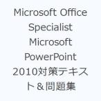 Microsoft Office Specialist Microsoft PowerPoint 2010対策テキスト＆問題集