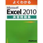 よくわかるMicrosoft Excel 2010演習問題集