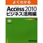 よくわかるMicrosoft Access 2010ビジネス活用編