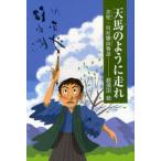 天馬のように走れ 書聖・川村驥山物語