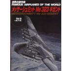 世界の傑作機 No.212